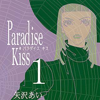 Paradise Kiss 漫画を無料で試し読みする方法 Paradise Kiss 漫画を無料で読む方法
